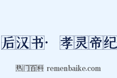 后汉书·孝灵帝纪是什么意思的图片